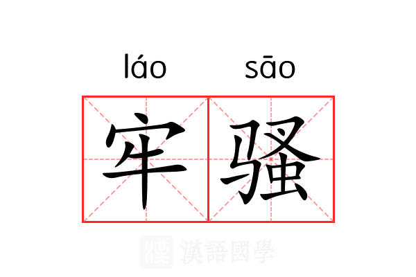 发“癫”牢骚